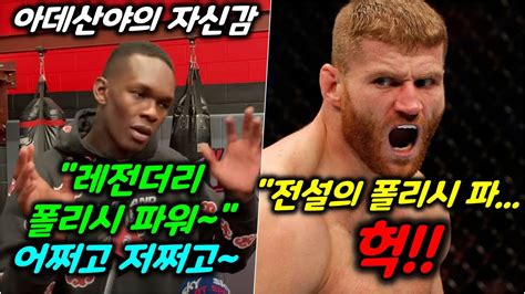 Ufc 정찬성 vs 이스라엘 아데산야. 이스라엘 아데산야 얀 블라코비치 전 앞두고 인터뷰, 포이리에 ...