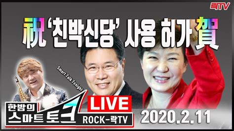 헌법재판소 · 헌법재판소장 · 헌법재판소 재판관. 2.11(화)【축하】선거관리위원회, '친박신당' 사용 허가! 친박신당 ...