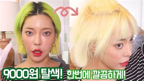 Convert 9000 euro(eur) to other currencies. 🇺🇸cc셀프탈색 9000원으로 쉽고 간단하게 끝내기! self dye hair 9000 won ...