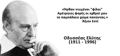 Σαν σήμερα έφυγε ο οδυσσέας ελύτης. ΛΕΥΤΕΡΙΑ: Ο Οδυσσέας Ελύτης για την Ελλάδα: Ήρθαν ντυμένοι ...