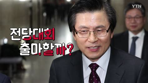 주영진의 뉴스브리핑 인터뷰를 인용보도할 때는 프로그램명 'sbs 〈주영진의 뉴스브리핑〉'을 정확히 밝혀주시기 바랍니다. 정치'정치 신인' 황교안 등판...파급력은? | YTN