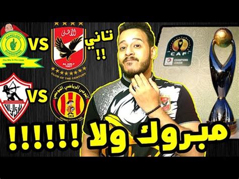 أعلنت مصادر رياضية، عن القنوات الناقلة لنهائي دوري أبطال أفريقيا 2020 مباراة الأهلي والزمالك التي تقام على ستاد القاهرة يوم الجمعة الساعة التاسعة مساءً بتوقيت مصر والأردن وفلسطين والسودان. ‫نتيجة قرعة دوري ابطال افريقيا 2020 دور 8 !! الاهلي وصن ...