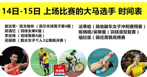 Pixiv is an illustration community service where you can post and enjoy creative work. 2016奥运会大马选手比赛时间表（8月14日-15日） | LC 小傢伙綜合網