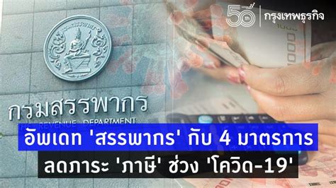 สวัสดีค่ะ มาพบกันหลังภารกิจการจัดเก็บภาษีของปีงบประมาณ 2561 (ตุลาคม 2560 ถึงกันยายน 2561) เสร็จสิ้น ผู้เขียน. อัพเดท 'สรรพากร' กับ 4 มาตรการลดภาระ 'ภาษี' ช่วง 'โควิด-19'