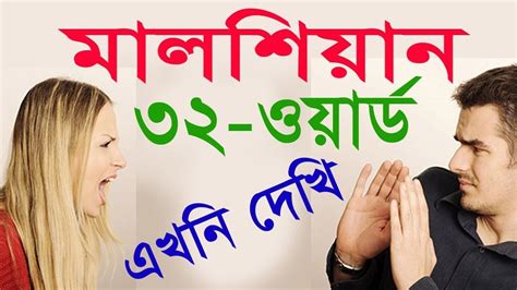Amend is used more frequently, while emend is less probable to be found in usual conversations. Malay meaning in Bengali - Malaysian to Bangla - Malaysian ...
