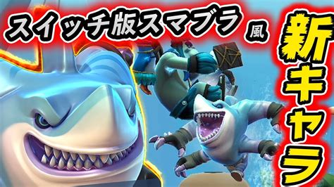 『劇場版 ダンジョンに出会いを求めるのは間違っているだろうか ― オリオンの矢 ―』予告pv第2弾. 【スイッチ版スマブラ風】アプデでサメの新キャラ登場!対戦 ...