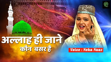 Play neha naaz hit new songs and download neha naaz mp3 songs and music album online on gaana.com. Allah Hi Jane Kaun Bashar Hai | अल्लाह ही जाने कौन बसर है ...