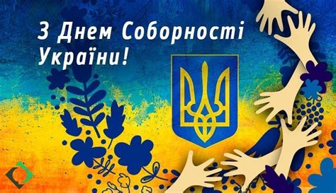 Листівки з днем соборності україни: З Днем соборності України - картинки, відкритки та привітання яскраві та прикольні на свято 22 січня