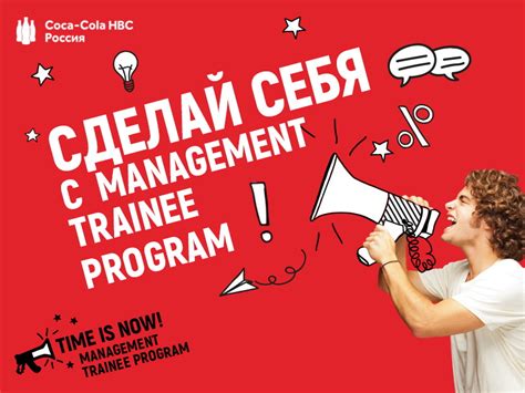 Management trainee program is a structured program, aimed at grooming new talents and develops the qualified into future leader. Coca-Cola HBC Россия проведет вебинары о построении ...