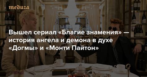 И вот она вышла — 31 мая на amazon prime одновременно в шести сериях, от которых совершенно невозможно оторваться. Вышел сериал «Благие знамения» — история ангела и демона в ...
