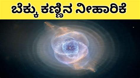 We did not find results for: Cat's Eye Nebula In Kannada | Nebula In Kannada ...