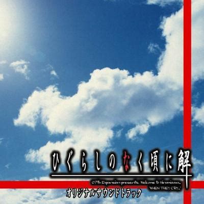 This feeling, in fact, that i (27 years), who specialized in abilities training, is no longer necessary for the unit of the hero, which has become more powerful in a concrete way. 「ひぐらしのなく頃に 解」オリジナルサウンドトラック | HMV ...