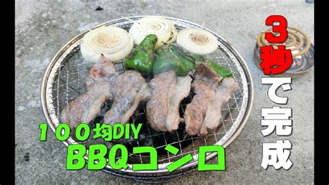 There are a hundred ideas for diy pillows, diy crafts, diy crafts, diy baby, diy wall, and more. 【100均DIY】BBQコンロ作り。購入して組み立てるだけ!100 level DIY. BBQ stove ...