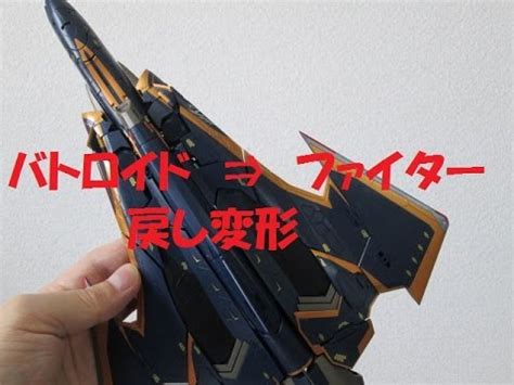 【マクロス玩具レビュー】戻し変形 DX超合金 Sv-262Hs ドラケンⅢ ...
