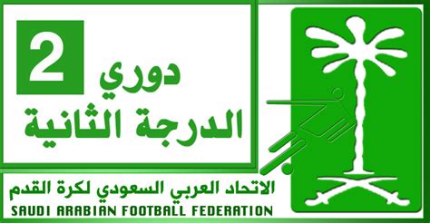 ترتيب دوري الدرجة الثانية السعودي 2016/2017 ، تعرف على ...