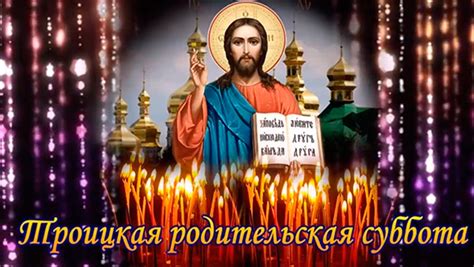 В 2021 году троица будет отмечаться 20 июня. Красивые картинки Троицкая родительская суббота 2021 (20 ...