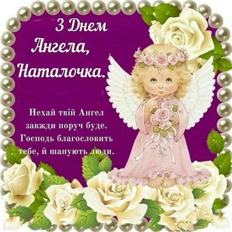 Адже про іменини забувати не можна, нехай ангел долю твою вберігає, хай щастя на крилах до тебе мила вікторіє, щиро вітаю тебе з днем ангела! Pin by Ольга Бойко on день Ангела | Листівка, Свята, Ангели