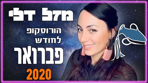 תחזית מזג אוויר בישראל בערים שונות, טמפרטורה בצפון, דרום ומרכז הארץ. ‫תחזית הורוסקופ למזל דלי לחודש פברואר 2020 #דלי # ...