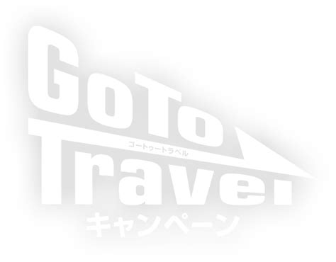 Go to travelキャンペーンの実施期間はいつまで？ 公務員の出張でgotoトラベルを利用してもいいですか？ 今後、他の地域が本事業の対象外となった場合のキャンセル料は補償されるか？ 【JTB】GoToトラベルキャンぺーン - 宿泊クーポン一覧 ...