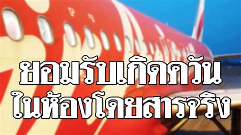 Have a question about your airasia flight? แอร์เอเชีย ยอมรับเที่ยวบินขอนแก่น ควันคลุ้งห้องโดยสารจริง ...