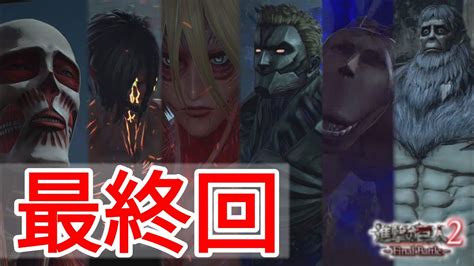 All content must be related to the attack on titan series. ★最終回・巨人大戦争(進撃の巨人2-FinalBattle-壁外奪還モード ...