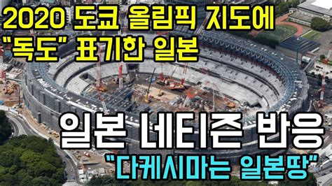 한국은 전반에만 멕시코에 3골을 내주는 등. 도쿄올림픽 지도에 독도 포함시킨 일본 "실시간 일본 현지 반응 ...