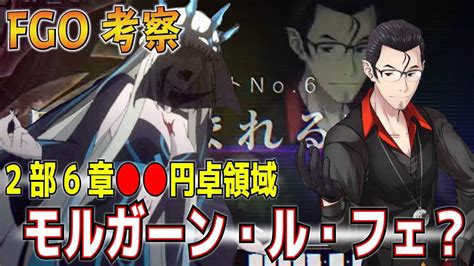 Sega alls ux (fgo arcade). 【FGO】2部6章考察と情報まとめ!! タイトルはモルガン・ル ...