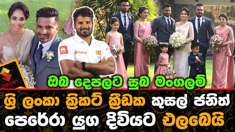 Born 17 august 1990), more commonly known as kusal perera, is a professional sri lankan cricketer. ශ්‍රිලංකා ක්‍රිකට් සුපිරි ක්‍රීඩක කුසල් ජනිත් පෙරේරා යුග ...