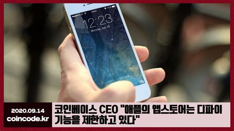 코인베이스 ceo 보유지분 70 매도 논란 팩트체크 해봤습니다. 코인코드 | 코인베이스 CEO "애플의 앱스토어는 디파이 기능을 ...