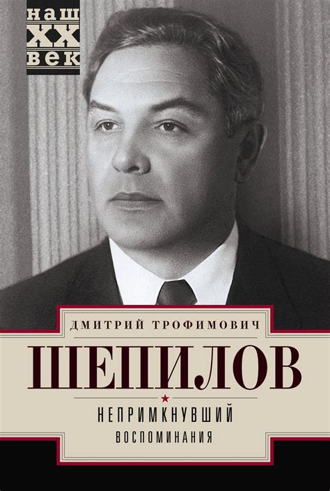 Воспоминания — записки современников, повествующие о событиях. Дмитрий Шепилов, Непримкнувший. Воспоминания - читать ...