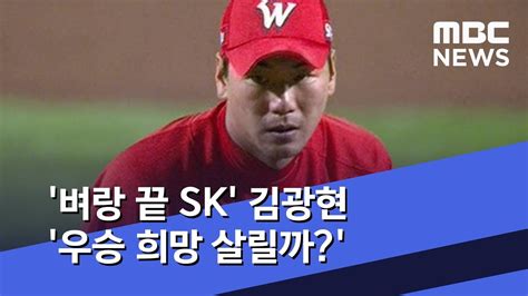 알렉스 버두고, 다이빙 캐치 3회말. '벼랑 끝 SK' 김광현 '우승 희망 살릴까?' (2019.09.30/뉴스데스크/MBC ...