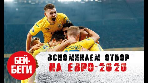 «слава украине — героям слава». Украина на Евро-2020 🇺🇦 / Вспоминаем путь сборной Шевченко ...