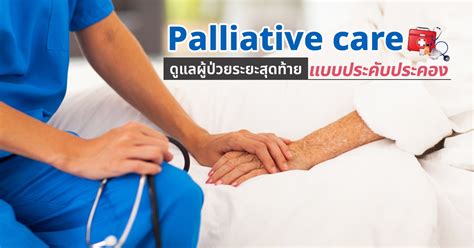 Formulary drug information for this topic. palliative care คือ การดูแลผู้ป่วยระยะสุดท้าย ผู้ป่วยมะเร็ง