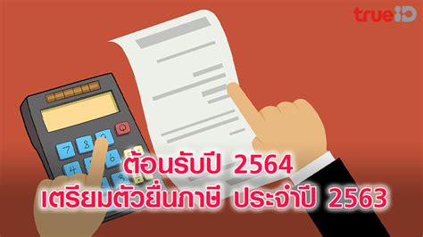 กรณียื่นแบบแสดงรายการภาษีเงินได้บุคคลธรรมดา (ภ.ง.ด.90, 91) ขอคืนภาษี และยังไม่ได้รับเงินคืน ติดต่อสอบถามข้อมูลได้ที่ศูนย์สารนิเทศสรรพากร (rd intelligence. ต้อนรับปี 2564 เตรียมตัวยื่นภาษี ประจำปี 2563