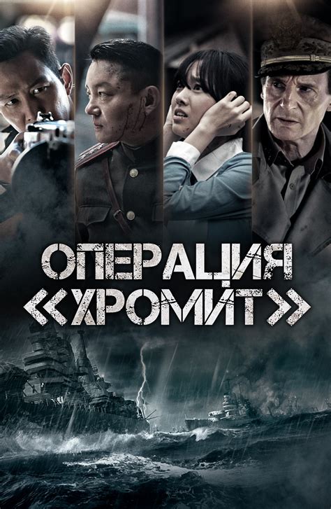 Канал доступен только по подписке. Фильм Операция «Хромит» (2016) смотреть онлайн бесплатно в ...