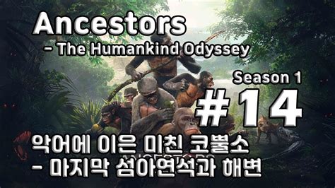 게임, 휴먼카인드, humankind community portal dcinside. 차꿍 앤세스터 - 더 휴먼카인드 오디세이 S01.E14 악어에 이은 ...