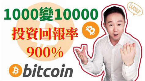 See more of 比特幣香港交流區 on facebook. 比特幣$1000賺$10000，投資回報率ROI:900% | Bitcoin理財:高風險高回報 | 靠發錢不如自己掙 - YouTube