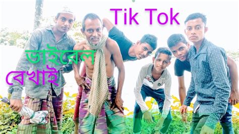 The challenge went viral in next to nothing. সিলেটি বাংলা নাঠক Tik Tok ভাইরেল বেখাই 😀 ...Bangla natok Tik Tok... viral bekhai - YouTube
