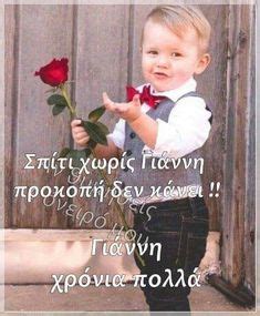 Ένα μονάχα θα ευχηθώ, να πραγματοποιηθούν όλες οι ευχές που αγάπη μου, για την ονομαστική σου γιορτή σου εύχομαι ολόψυχα χρόνια πολλά και κάθε μέρα να. Οι 26 καλύτερες εικόνες του πίνακα ΕΥΧΕΣ ΓΙΑ ΟΝΟΜΑΣΤΙΚΗ ...