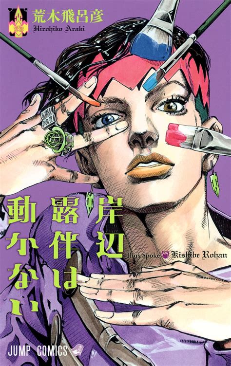 岸辺 露伴（きしべ ろはん、rohan kishibe）は、荒木飛呂彦の漫画『ジョジョの奇妙な冒険第四部 ダイヤモンドは砕けない』に登場する架空の漫画家。同漫画のスピンオフ . 岸辺露伴は動かない／荒木 飛呂彦 | 集英社の本 公式