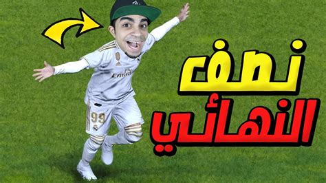 Обновить تحدي دوري الابطال 2020 7.1.3z. ‫كن اسطورة : نصف نهائي دوري الابطال PES 2020 !! 😱🔥‬‎ - YouTube