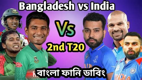 The weakness is getting bigger with. Bangladesh Vs India Before 2nd T20 Match Bangla Funny ...