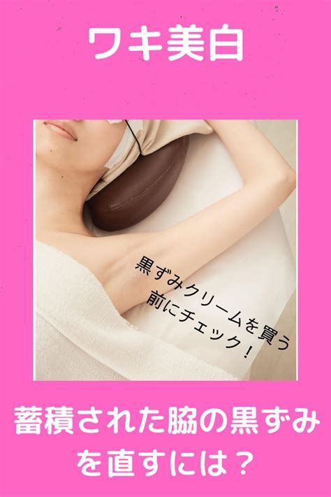 脇の黒ずみ解消方法は1つだけ! | 黒ずみ, 黒ずみ クリーム ...