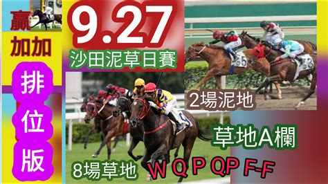 2/4 沙田 田草 分析 預測 日馬賽事 kc賽馬(40). (44)🐴賽馬預測🔟場排位9.27🌝沙田泥草😊本頻道影片所提供,推介,賽馬貼士,祇能作為參考之用.👌😃溫馨 ...