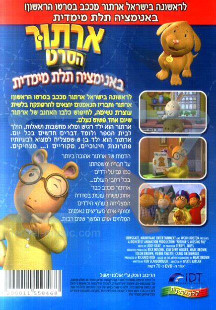 Based on the book series written and illustrated by marc brown, arthur is the longest running children's animated series. ארתור - הסרט - מוזיקה ישראלית