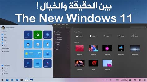 تحميل ويندوز 11 برو لايت كامل مع التفعيل. ‫ويندوز 11 بين الحقيقة والخيال - The New Windows 11 ...