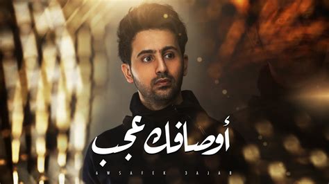 تحميل اغاني فؤاد عبدالواحد mp3 البومات فؤاد عبدالواحد كلمات اغاني فؤاد عبدالواحد fo2ad abdaloa7d songs. كلمات اغنية أوصافك عجب فؤاد عبدالواحد - موقع لحن