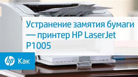 Trust hp toner supplies for reliable home and business printing practices. Устранение замятия бумаги — принтер HP LaserJet P1005 ...