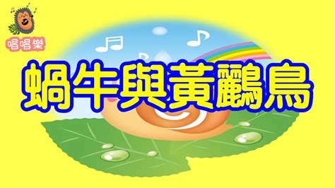 This app had been rated by 1 users, 1 users had rated it 5*, 1 users had rated it 1*. 蝸牛與黃鸝鳥//經典兒歌//童謠//幼稚園//兒童歌曲 - YouTube