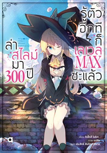 ล่าสไลม์มา 300 ปี รู้ตัวอีกทีก็เลเวล max ซะแล้ว. iamZEON : Comics & Anime: อันดับไลท์โนเวลน่าอ่านประจำปี ...